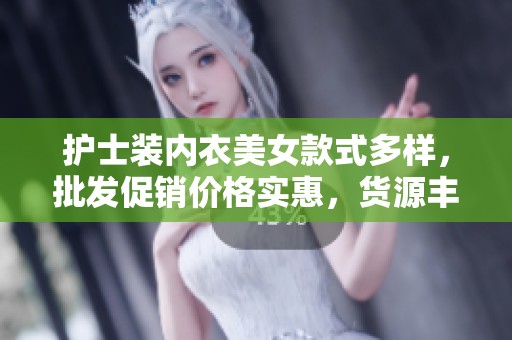 护士装内衣美女款式多样，批发促销价格实惠，货源丰富，快速发货等你来选购！