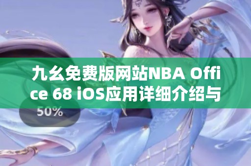 九幺免费版网站NBA Office 68 iOS应用详细介绍与使用指南