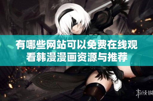 有哪些网站可以免费在线观看韩漫漫画资源与推荐