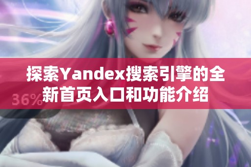 探索Yandex搜索引擎的全新首页入口和功能介绍