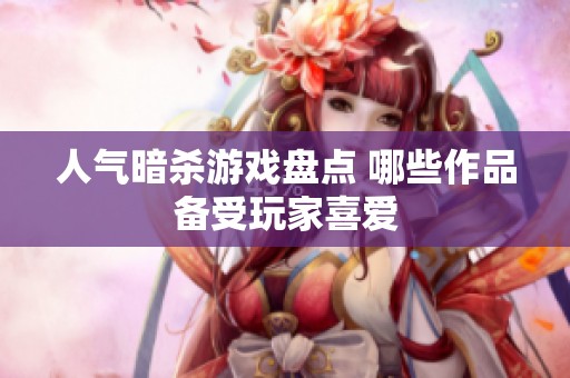人气暗杀游戏盘点 哪些作品备受玩家喜爱