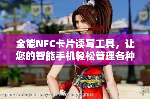 全能NFC卡片读写工具，让您的智能手机轻松管理各种NFC卡片信息
