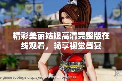 精彩美丽姑娘高清完整版在线观看，畅享视觉盛宴