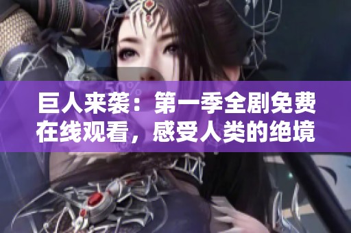 巨人来袭：第一季全剧免费在线观看，感受人类的绝境挑战