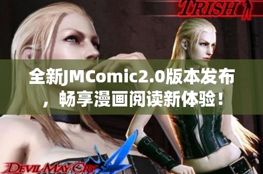 全新JMComic2.0版本发布，畅享漫画阅读新体验！