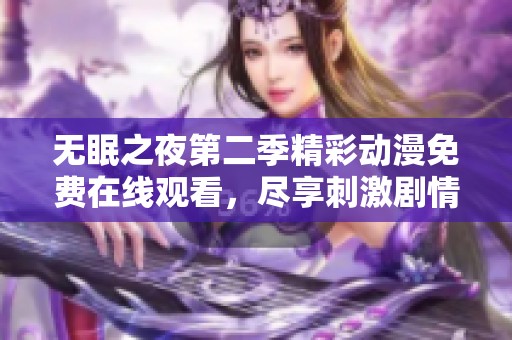 无眠之夜第二季精彩动漫免费在线观看，尽享刺激剧情与感人故事