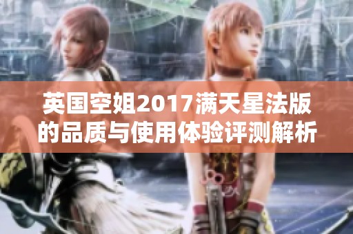英国空姐2017满天星法版的品质与使用体验评测解析