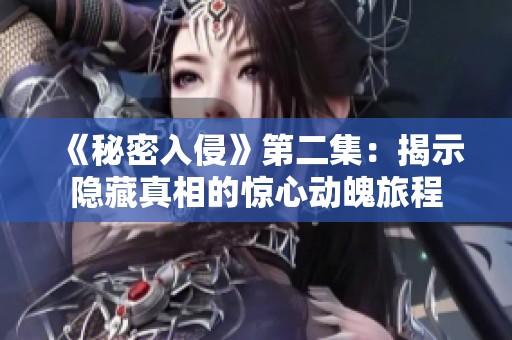 《秘密入侵》第二集：揭示隐藏真相的惊心动魄旅程
