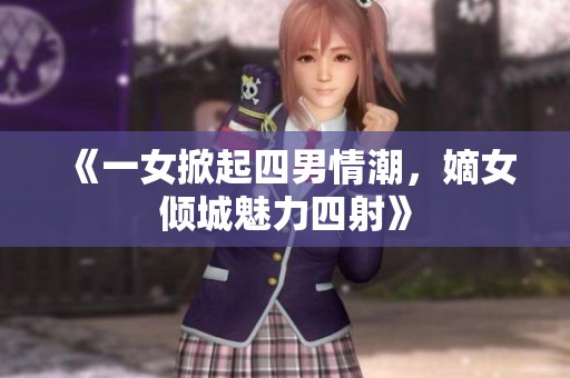 《一女掀起四男情潮，嫡女倾城魅力四射》
