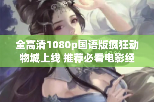 全高清1080p国语版疯狂动物城上线 推荐必看电影经典之作