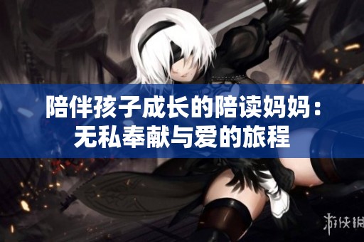 陪伴孩子成长的陪读妈妈：无私奉献与爱的旅程