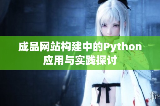成品网站构建中的Python应用与实践探讨