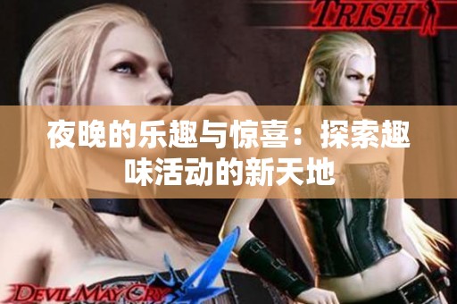 夜晚的乐趣与惊喜：探索趣味活动的新天地
