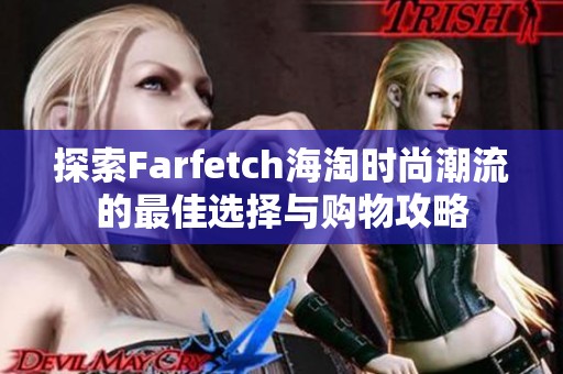 探索Farfetch海淘时尚潮流的最佳选择与购物攻略