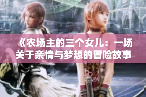 《农场主的三个女儿：一场关于亲情与梦想的冒险故事》