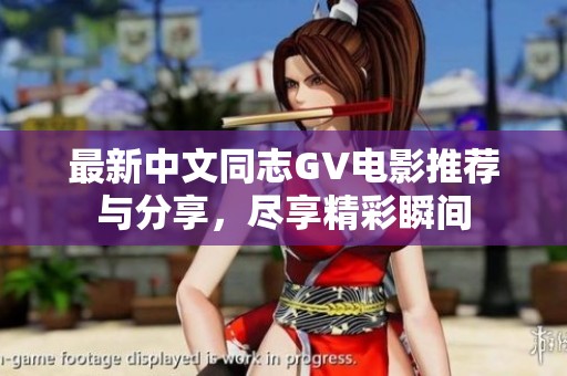 最新中文同志GV电影推荐与分享，尽享精彩瞬间