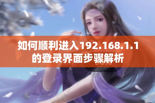 如何顺利进入192.168.1.1的登录界面步骤解析