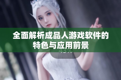 全面解析成品人游戏软件的特色与应用前景