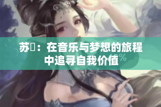 苏玥：在音乐与梦想的旅程中追寻自我价值