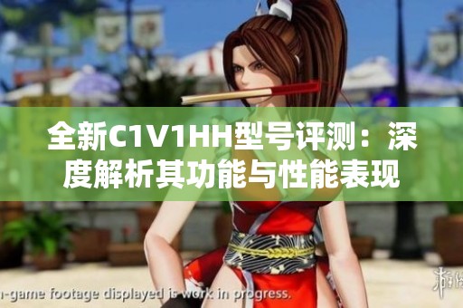全新C1V1HH型号评测：深度解析其功能与性能表现