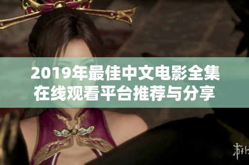 2019年最佳中文电影全集在线观看平台推荐与分享
