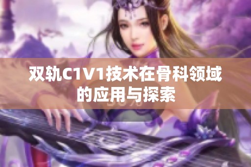 双轨C1V1技术在骨科领域的应用与探索
