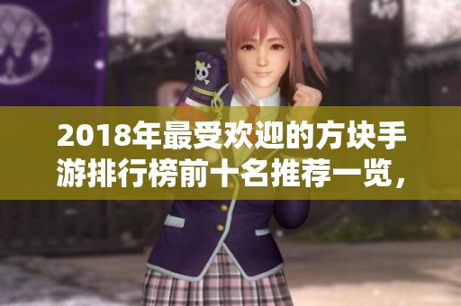 2018年最受欢迎的方块手游排行榜前十名推荐一览，尽享游戏乐趣与独特体验