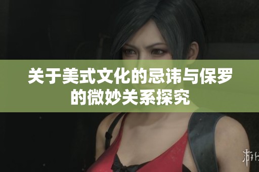 关于美式文化的忌讳与保罗的微妙关系探究