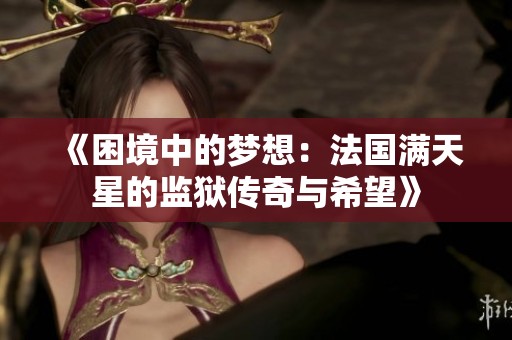 《困境中的梦想：法国满天星的监狱传奇与希望》