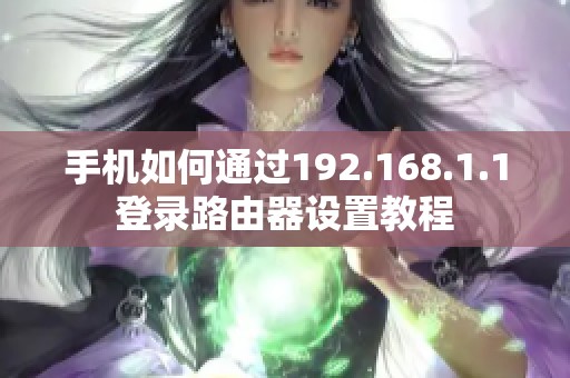 手机如何通过192.168.1.1登录路由器设置教程