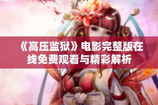 《高压监狱》电影完整版在线免费观看与精彩解析