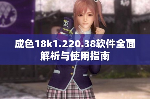 成色18k1.220.38软件全面解析与使用指南