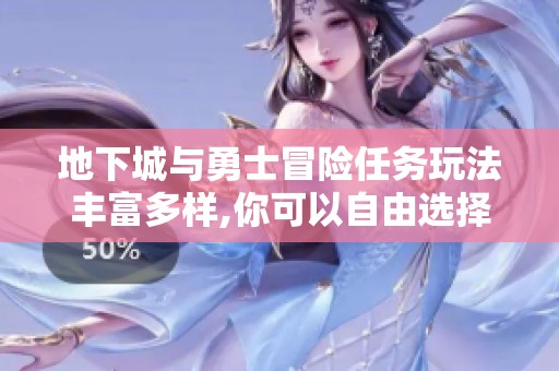 地下城与勇士冒险任务玩法丰富多样,你可以自由选择参与与否的精彩体验