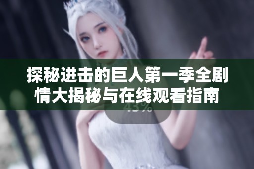 探秘进击的巨人第一季全剧情大揭秘与在线观看指南