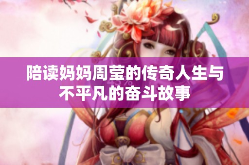 陪读妈妈周莹的传奇人生与不平凡的奋斗故事