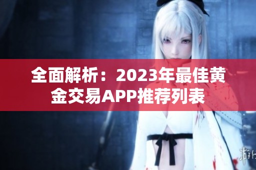 全面解析：2023年最佳黄金交易APP推荐列表