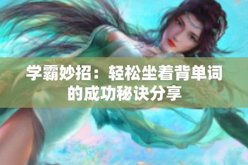 学霸妙招：轻松坐着背单词的成功秘诀分享