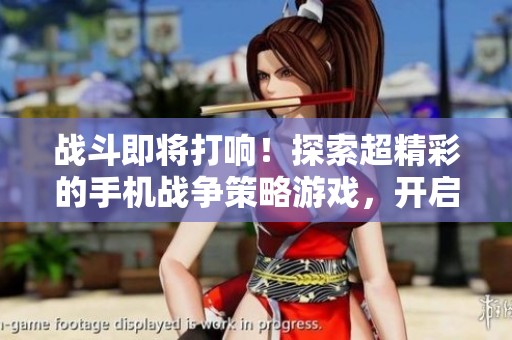 战斗即将打响！探索超精彩的手机战争策略游戏，开启你的指挥官之旅！