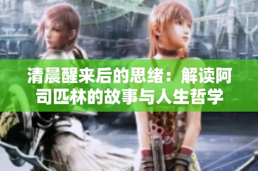 清晨醒来后的思绪：解读阿司匹林的故事与人生哲学