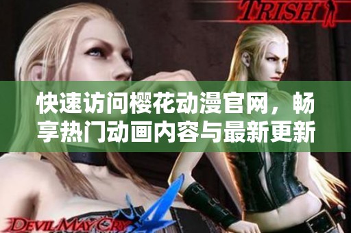 快速访问樱花动漫官网，畅享热门动画内容与最新更新