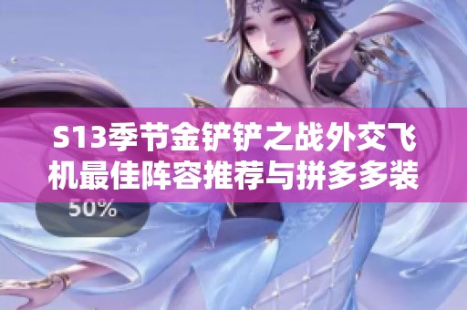 S13季节金铲铲之战外交飞机最佳阵容推荐与拼多多装备搭配解析