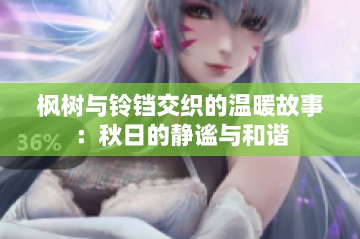 枫树与铃铛交织的温暖故事：秋日的静谧与和谐
