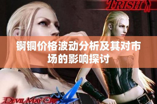 锕铜价格波动分析及其对市场的影响探讨