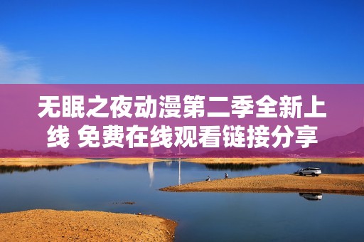 无眠之夜动漫第二季全新上线 免费在线观看链接分享