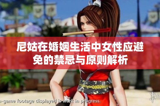 尼姑在婚姻生活中女性应避免的禁忌与原则解析