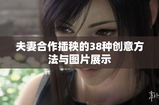 夫妻合作插秧的38种创意方法与图片展示