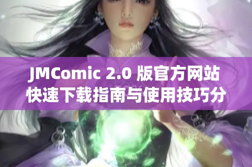 JMComic 2.0 版官方网站快速下载指南与使用技巧分享