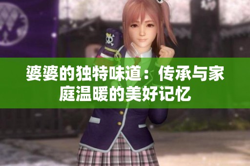 婆婆的独特味道：传承与家庭温暖的美好记忆