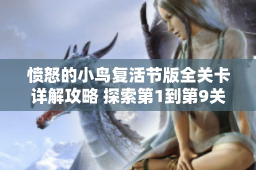 愤怒的小鸟复活节版全关卡详解攻略 探索第1到第9关的解谜与挑战秘籍