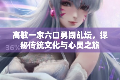 高敏一家六口勇闯乩坛，探秘传统文化与心灵之旅